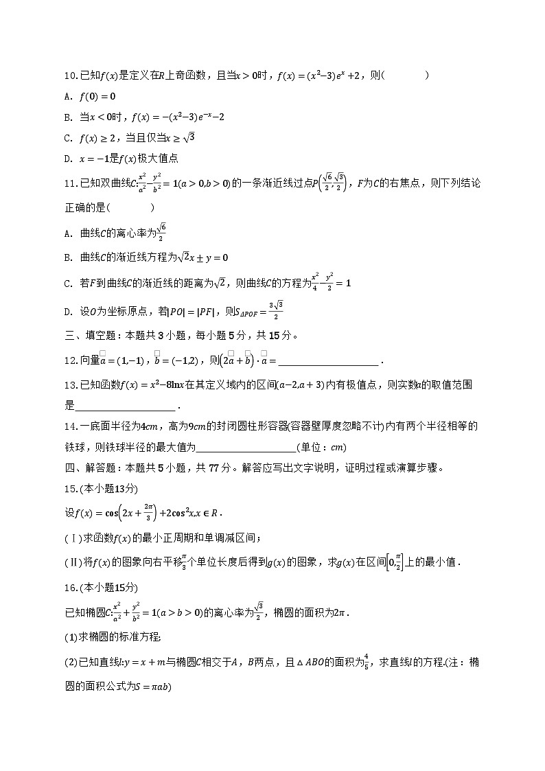 云南临沧地区中学2024_2025学年高二下册6月阶段性教学水平诊断检测数学试题【有解析】(1)第2页