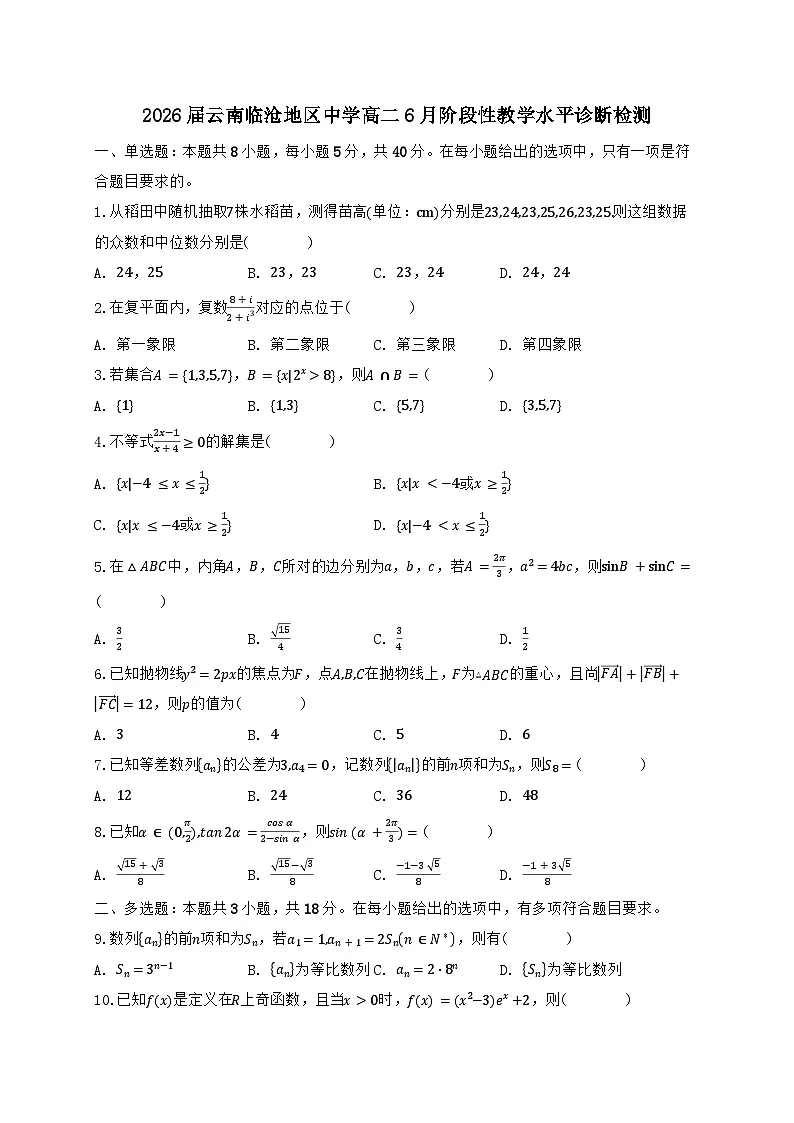 云南临沧地区中学2024_2025学年高二下册6月阶段性教学水平诊断检测数学试题【有解析】第1页