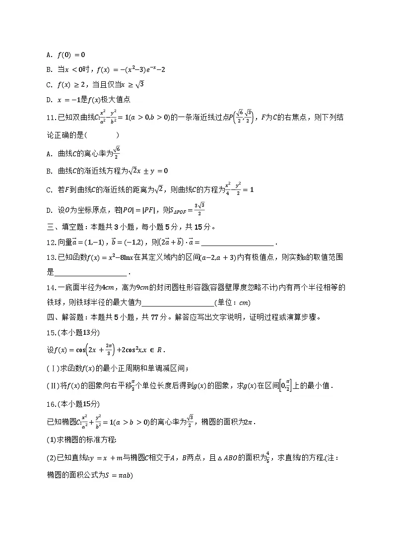 云南临沧地区中学2024_2025学年高二下册6月阶段性教学水平诊断检测数学试题【有解析】第2页