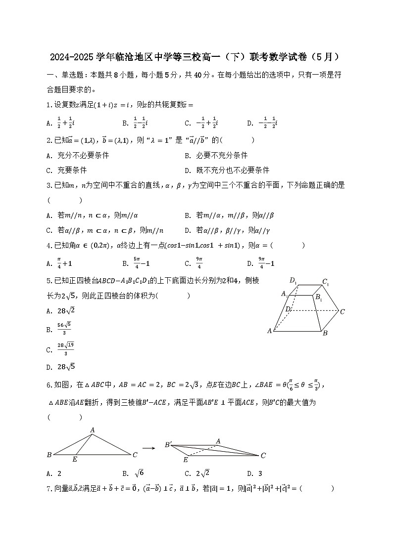 云南省临沧地区中学等三校2024_2025学年高一下册5月联考数学试题【有解析】第1页