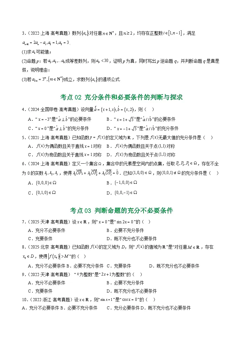 五年（2021-2025）高考数学真题分类汇编：专题02 常用逻辑用语5种常见考法归类（全国通用）（原卷版）第2页