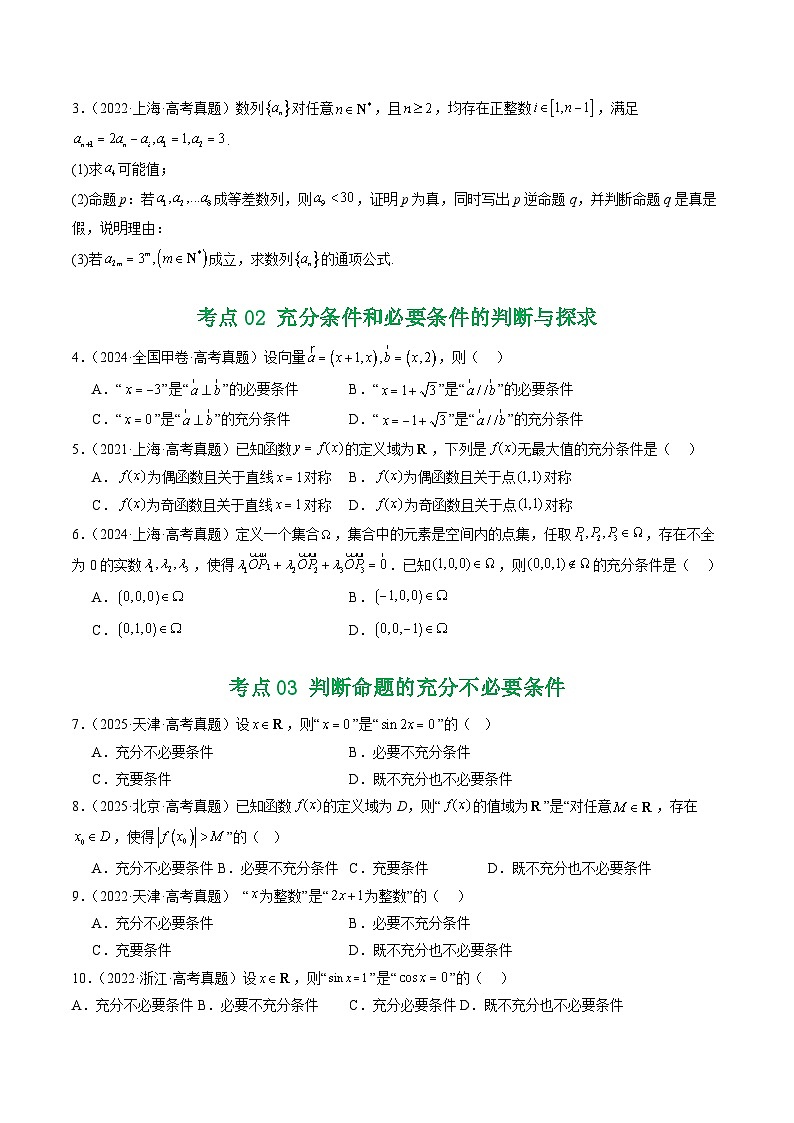 五年（2021-2025）高考数学真题分类汇编：专题02 常用逻辑用语5种常见考法归类（全国通用）（原卷版）第2页