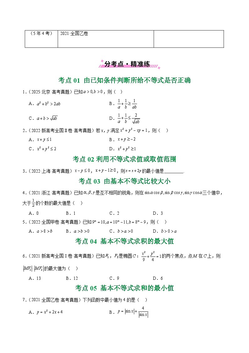 五年（2021-2025）高考数学真题分类汇编：专题03 等式与不等式、基本不等式及一元二次不等式9种常见考法归类（全国通用）（原卷版）第2页