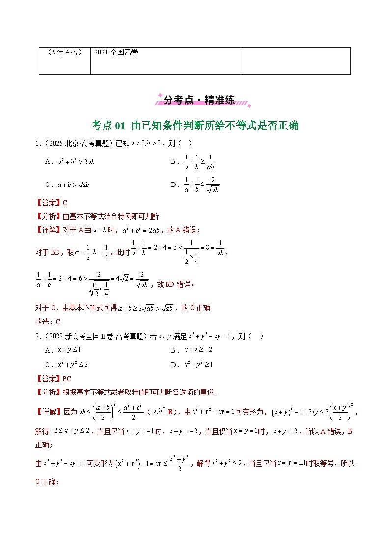 五年（2021-2025）高考数学真题分类汇编：专题03 等式与不等式、基本不等式及一元二次不等式9种常见考法归类（全国通用）（解析版）第2页