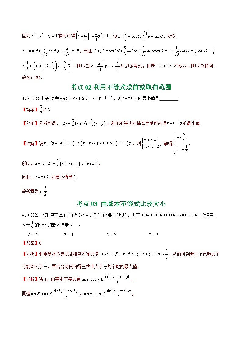 五年（2021-2025）高考数学真题分类汇编：专题03 等式与不等式、基本不等式及一元二次不等式9种常见考法归类（全国通用）（解析版）第3页