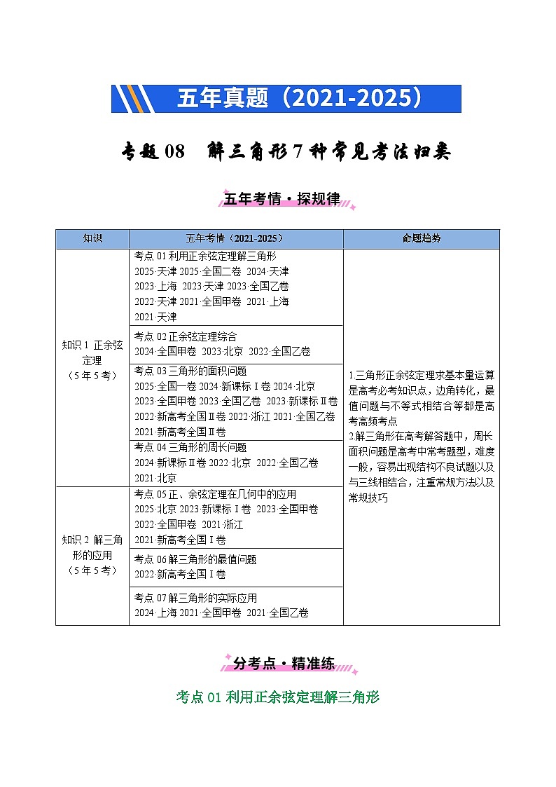 五年（2021-2025）高考数学真题分类汇编：专题08 解三角形7种常见考法归类（全国通用）（解析版）第1页