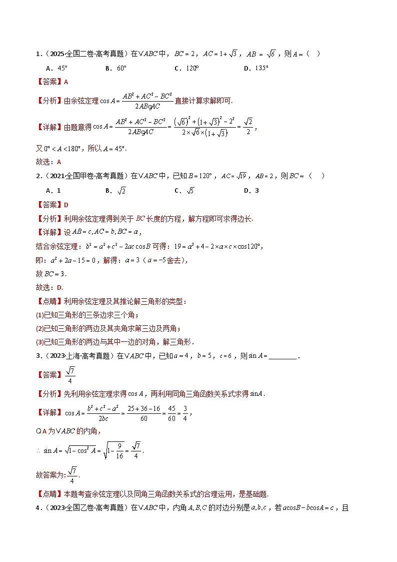 五年（2021-2025）高考数学真题分类汇编：专题08 解三角形7种常见考法归类（全国通用）（解析版）第2页