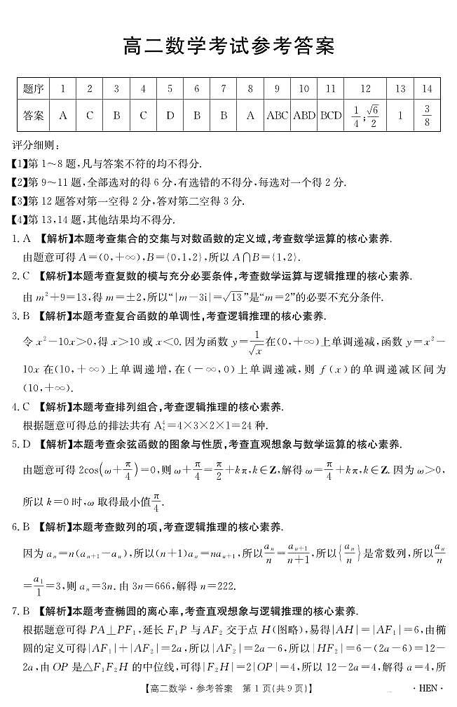 河南省2024-2025学年高二下学期6月百万大联考 数学答案第1页
