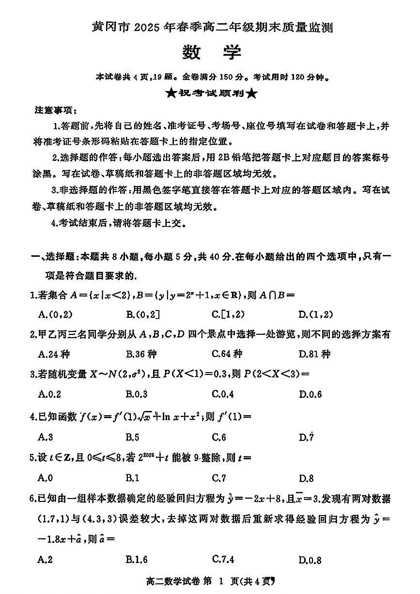 湖北省黄冈市2024-2025学年高二下学期期末质量监测数学试卷第1页