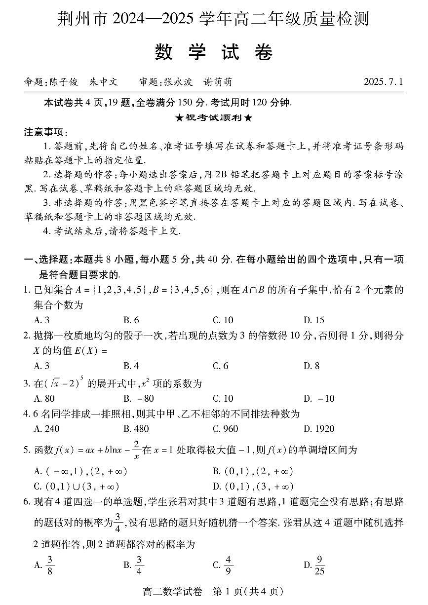 湖北省荆州市2024-2025学年高二下学期7月期末质量检测数学试题（PDF版附答案）第1页