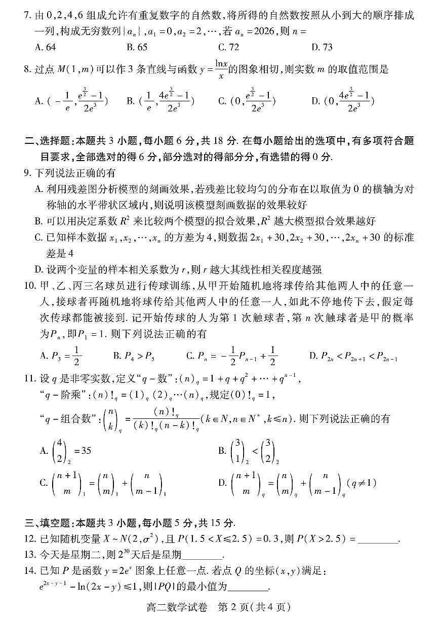 湖北省荆州市2024-2025学年高二下学期7月期末质量检测数学试题（PDF版附答案）第2页