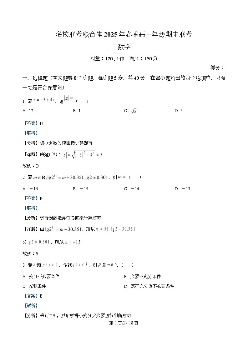 湖南省名校联考联合体2024-2025学年高一下学期期末考试数学试卷  Word版含解析第1页