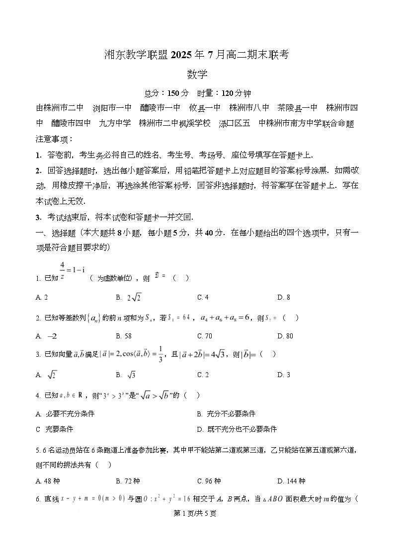 湖南省湘东教学联盟2024-2025学年高二下学期7月期末联考数学试题 Word版无答案第1页