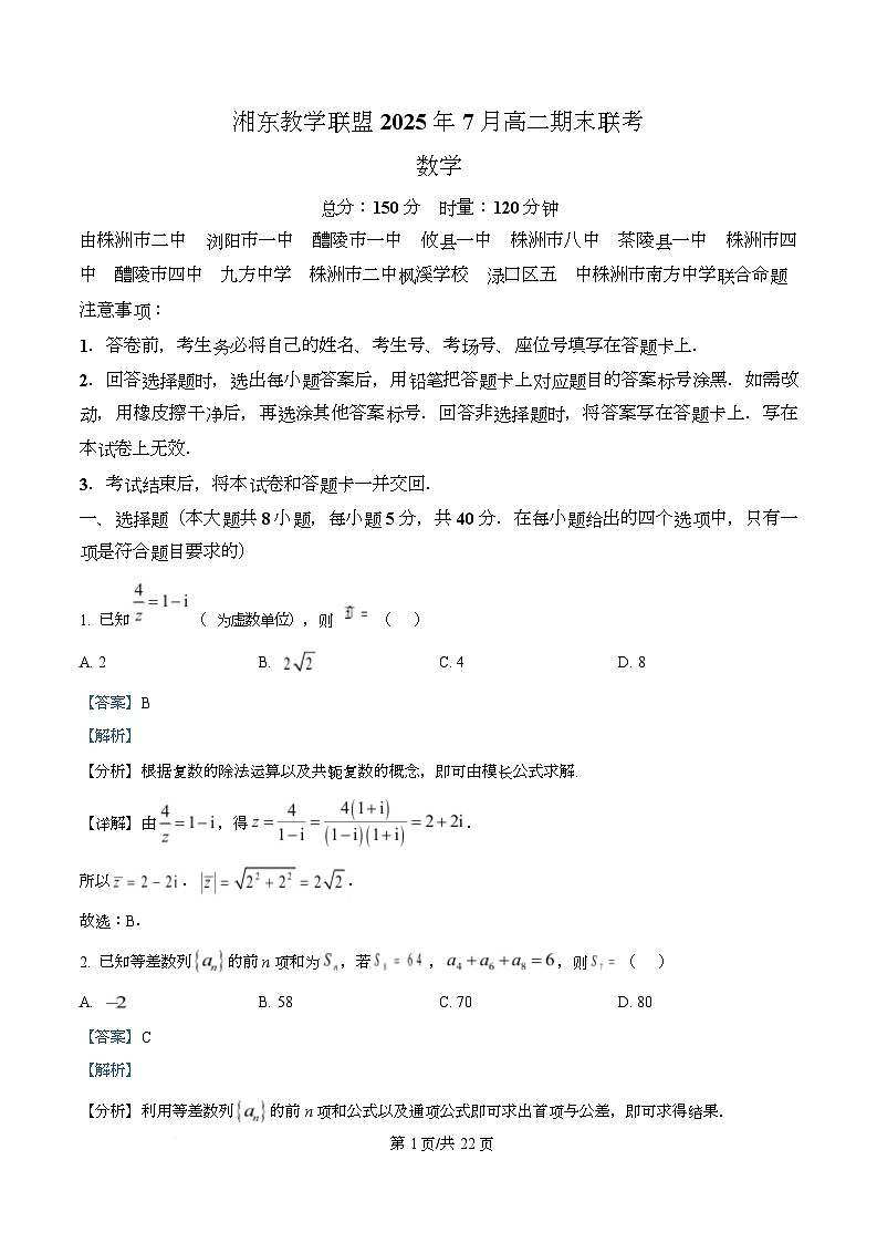 湖南省湘东教学联盟2024-2025学年高二下学期7月期末联考数学试题 Word版含解析第1页