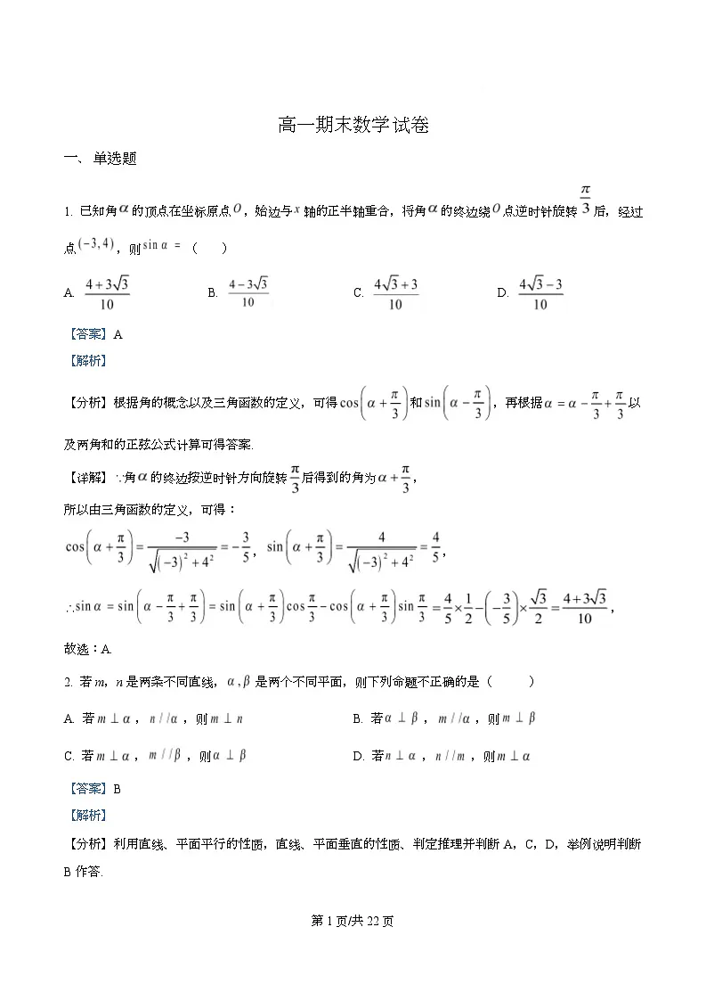湖南省长沙市岳麓实验中学2024-2025学年高一下学期期末考试数学试题 Word版含解析第1页