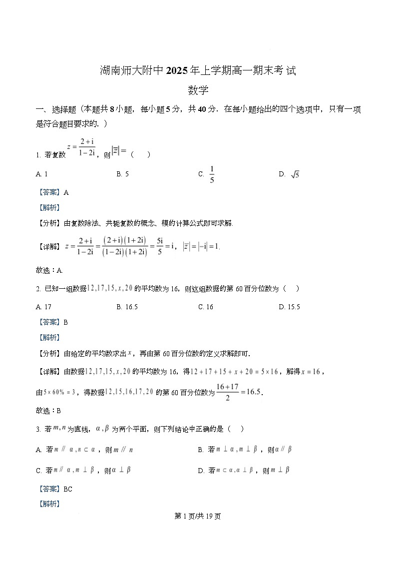 湖南省长沙市湖南师范大学附属中学2024-2025学年高一下学期期末考试数学卷  Word版含解析第1页