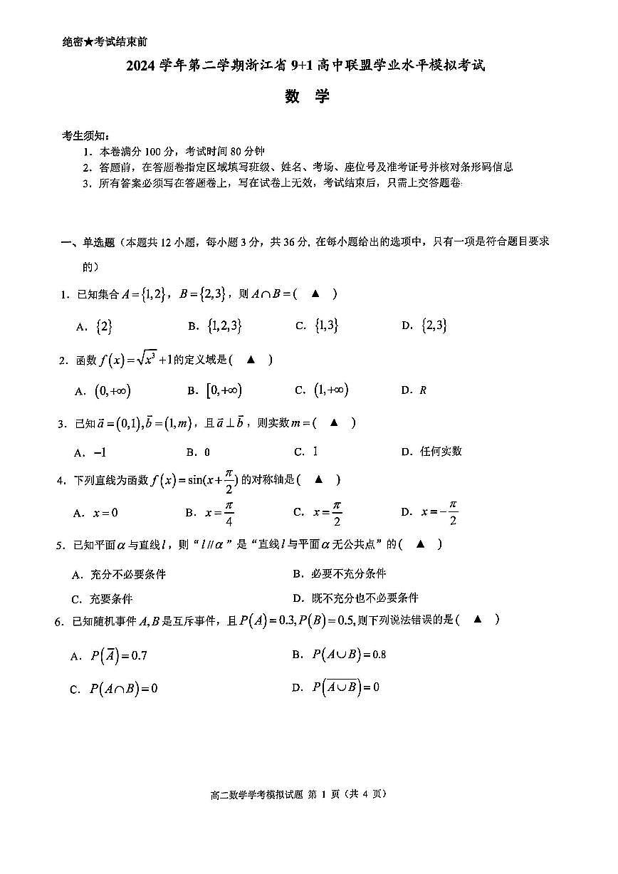数学试题｜9+1高中联盟学考模拟第1页