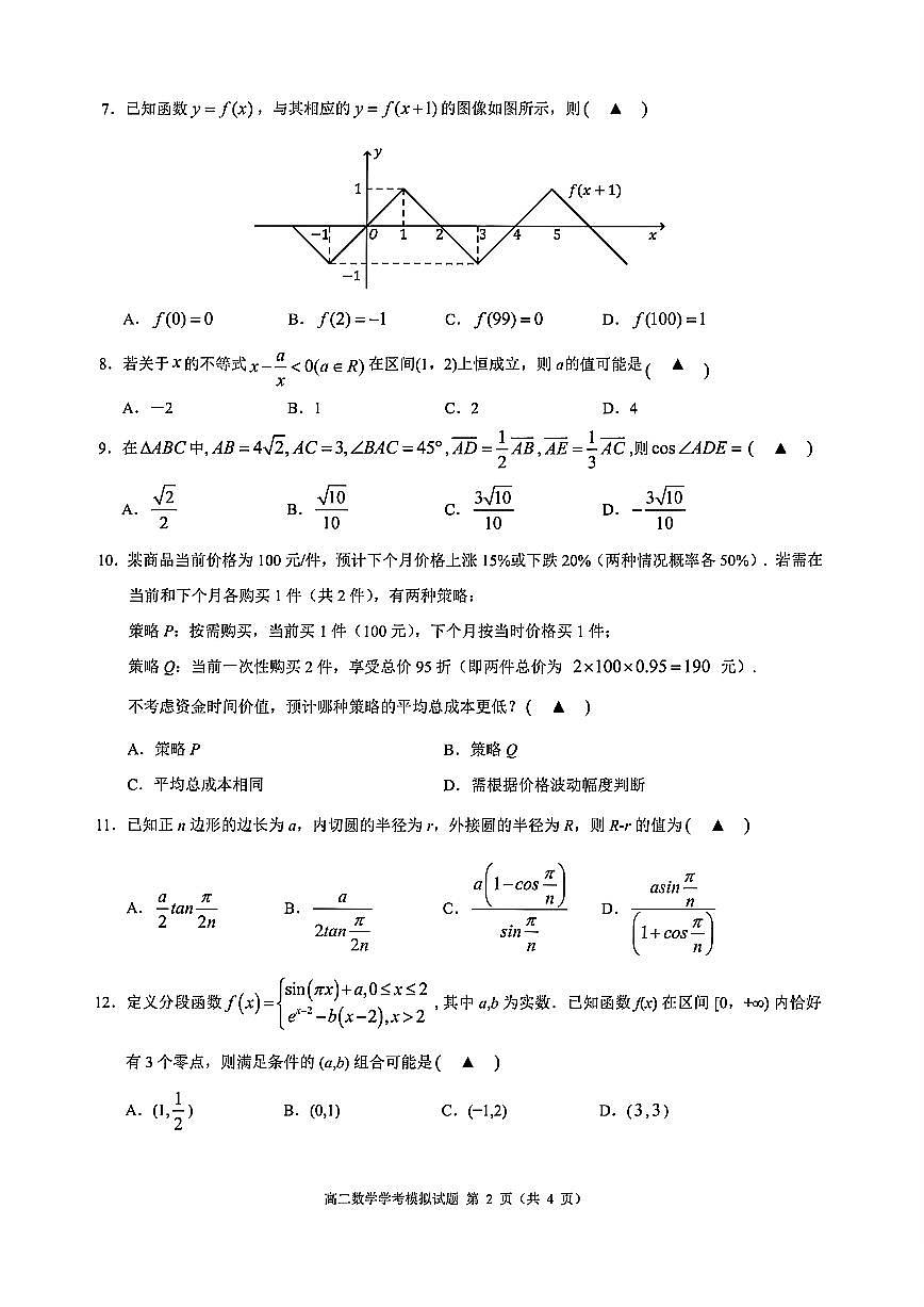 数学试题｜9+1高中联盟学考模拟第2页