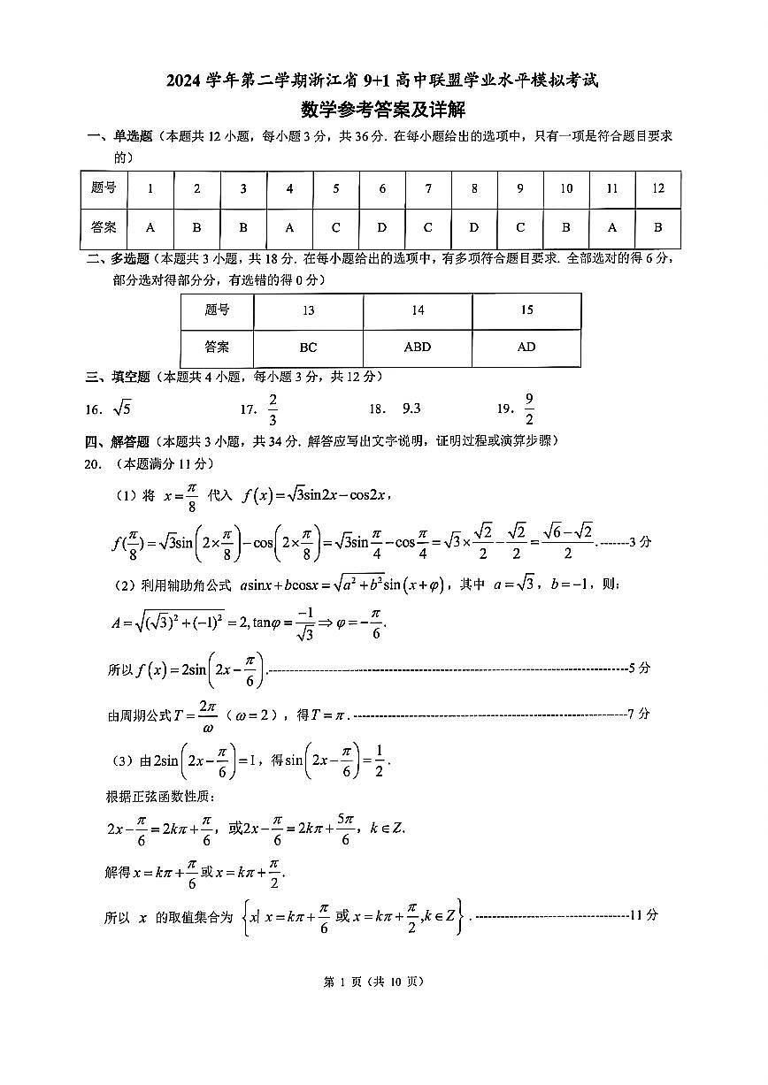 数学答案｜9+1高中联盟学考模拟第1页