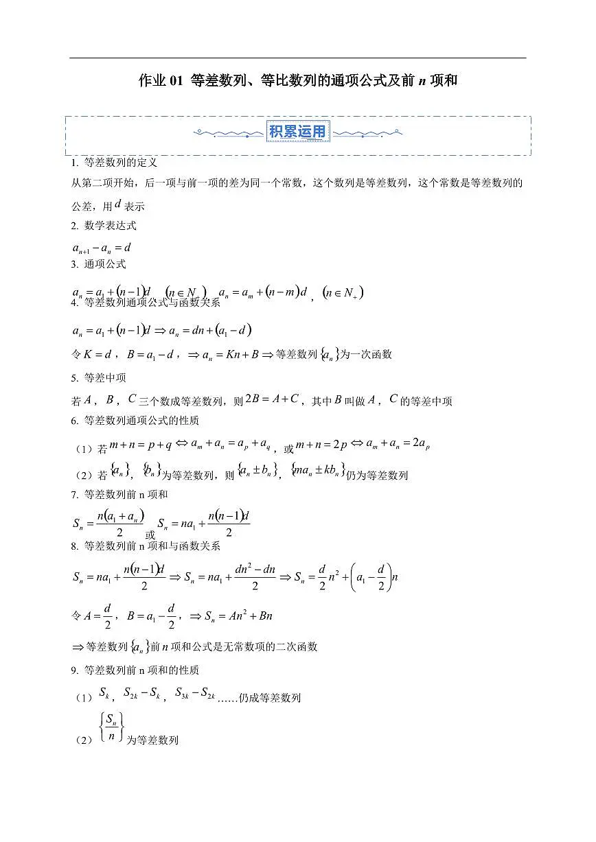 2025年高二升高三数学暑假作业01 等差数列、等比数列的通项公式及前n项和（含解析）第1页
