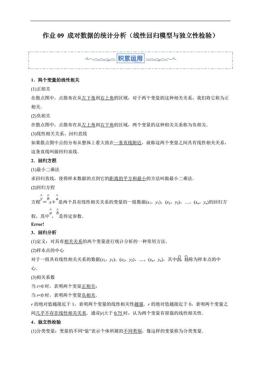 2025年高二升高三数学暑假作业09 成对数据的统计分析（线性回归模型与独立性检验）含解析第1页