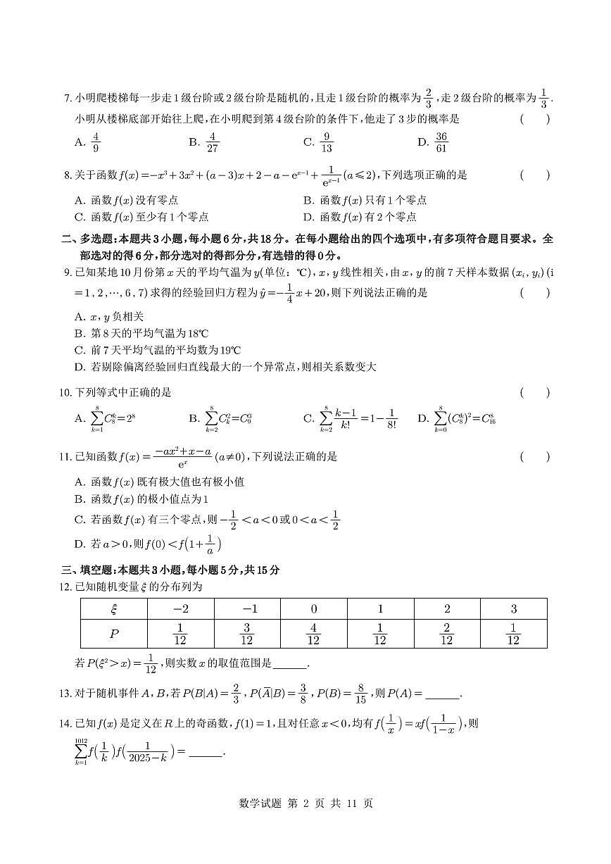湖北省荆州中学2024-2025高二下学期6月月考数学试题与解析第2页