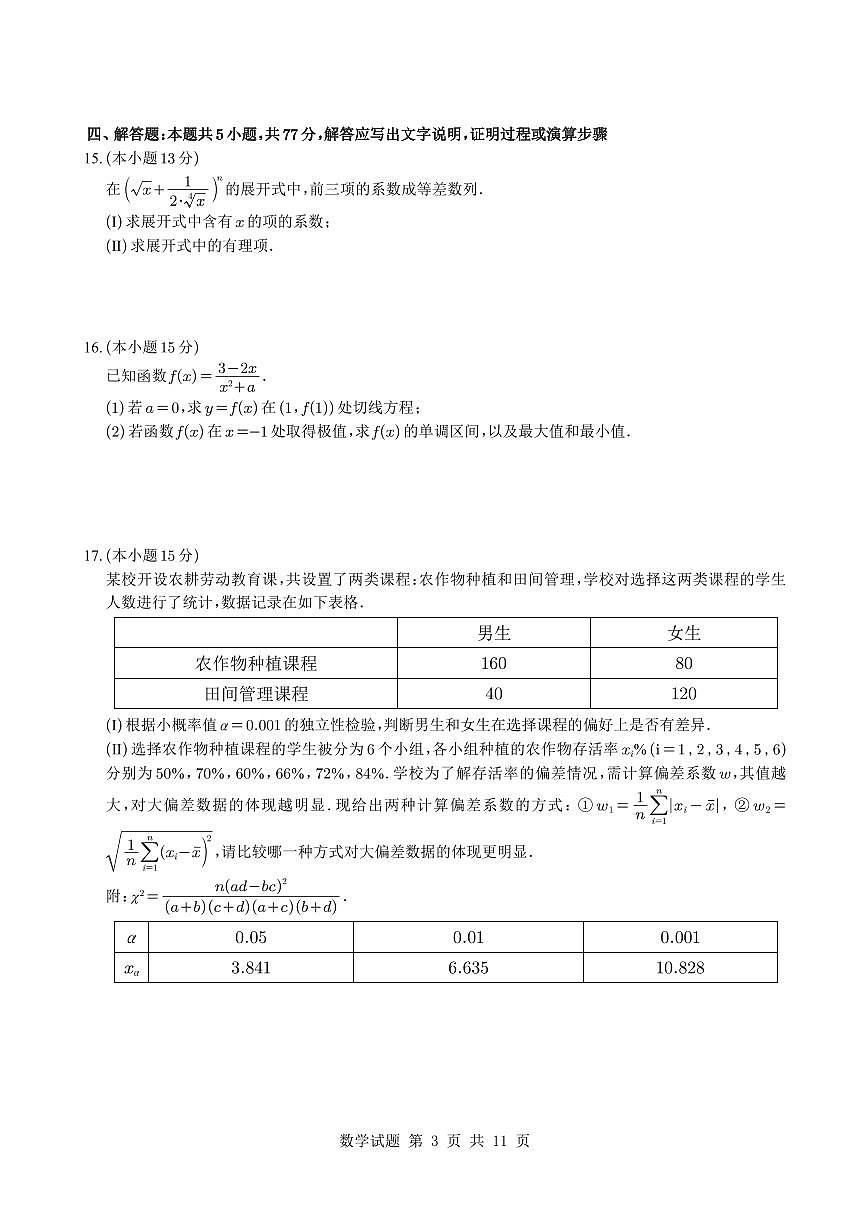 湖北省荆州中学2024-2025高二下学期6月月考数学试题与解析第3页