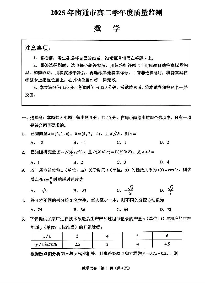 江苏省南通市2024-2025学年高二下学期6月期末质量监测数学试题与解析第1页