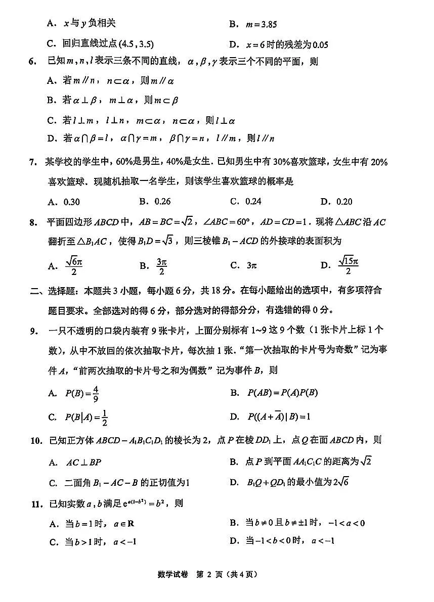 江苏省南通市2024-2025学年高二下学期6月期末质量监测数学试题与解析第2页