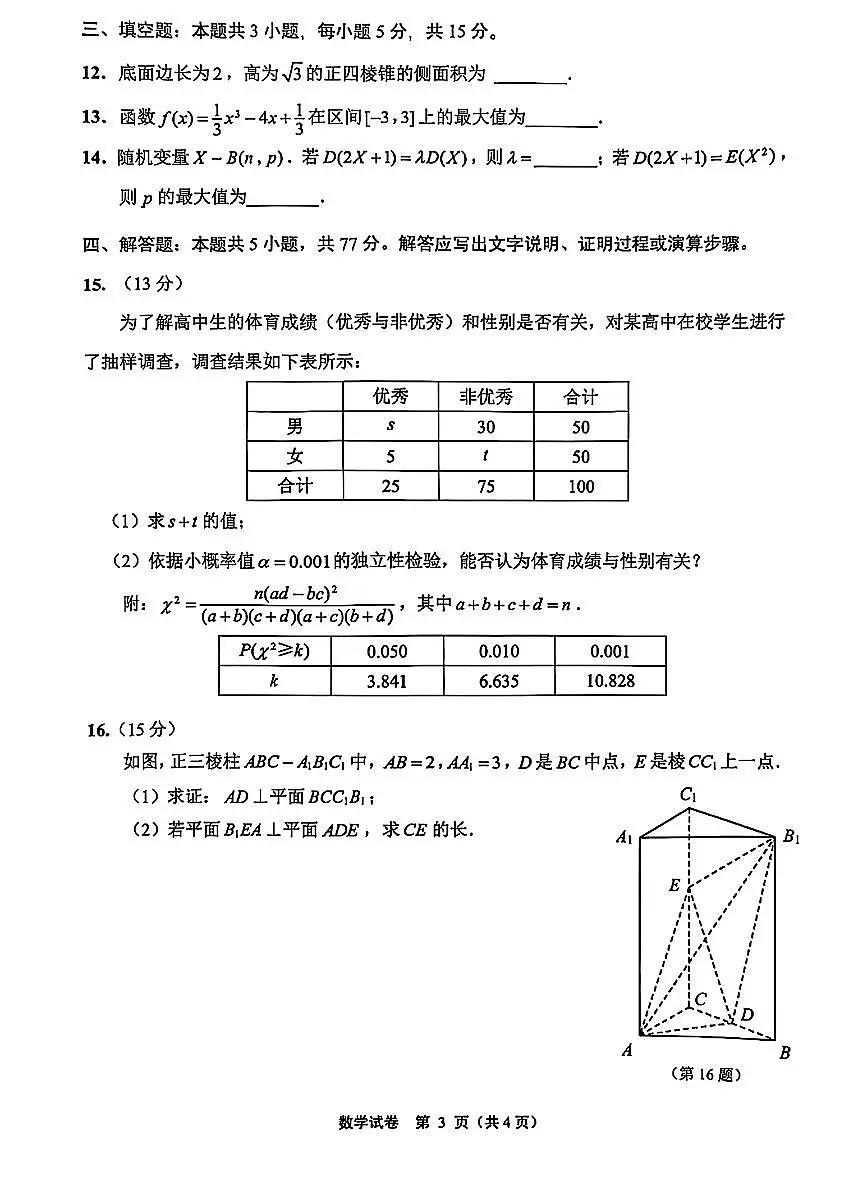 江苏省南通市2024-2025学年高二下学期6月期末质量监测数学试题与解析第3页
