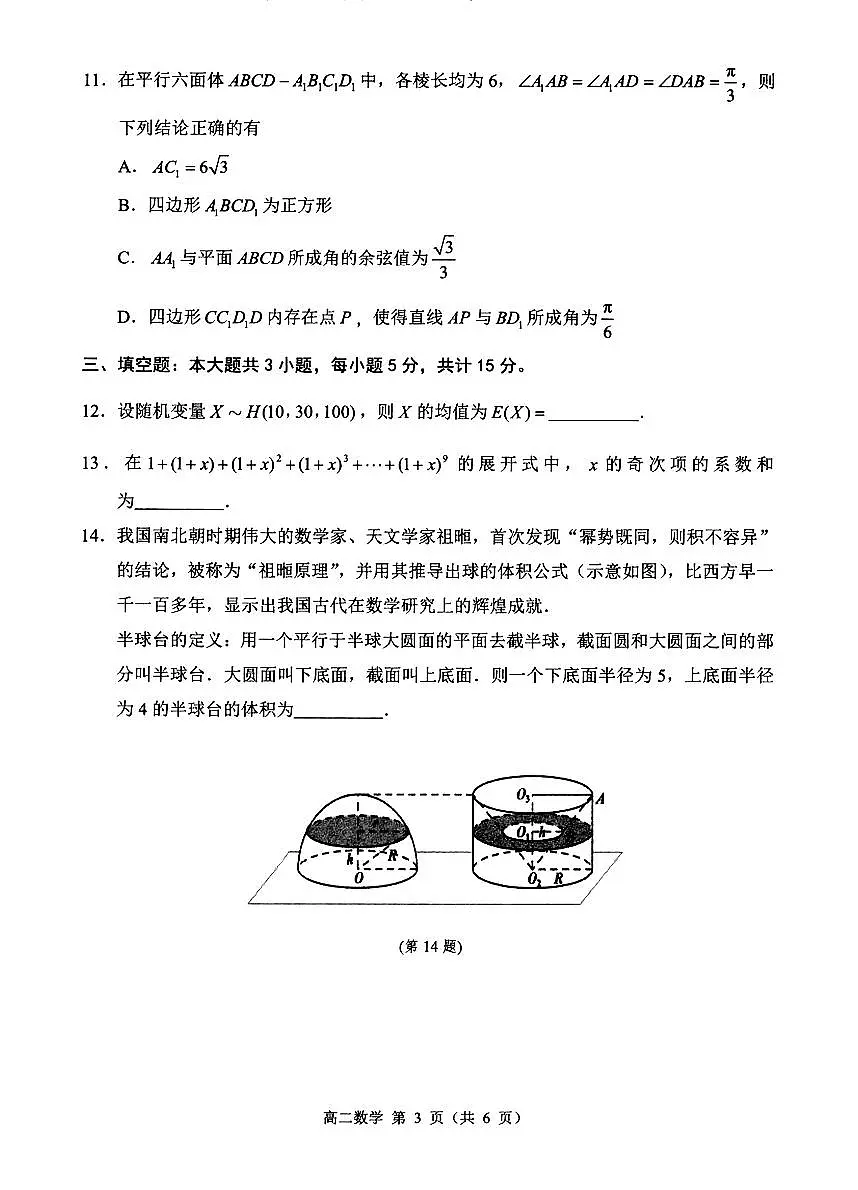 江苏省宿迁市2024--2025学年高二下学期期末测试数学试题与解析第3页