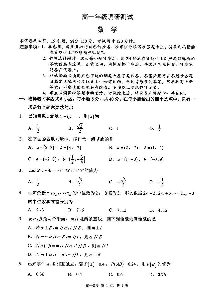江苏省宿迁市2024--2025学年高一下学期期末测试数学试题与解析第1页