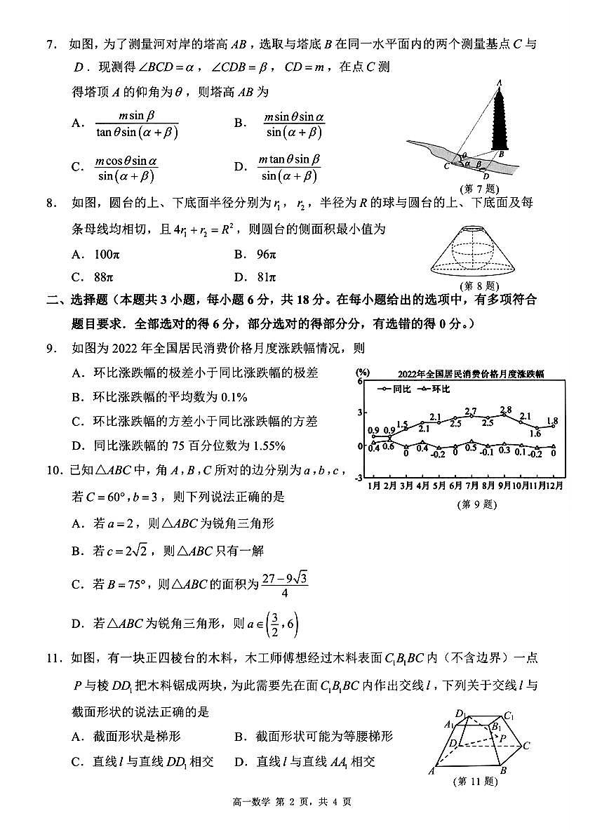 江苏省宿迁市2024--2025学年高一下学期期末测试数学试题与解析第2页