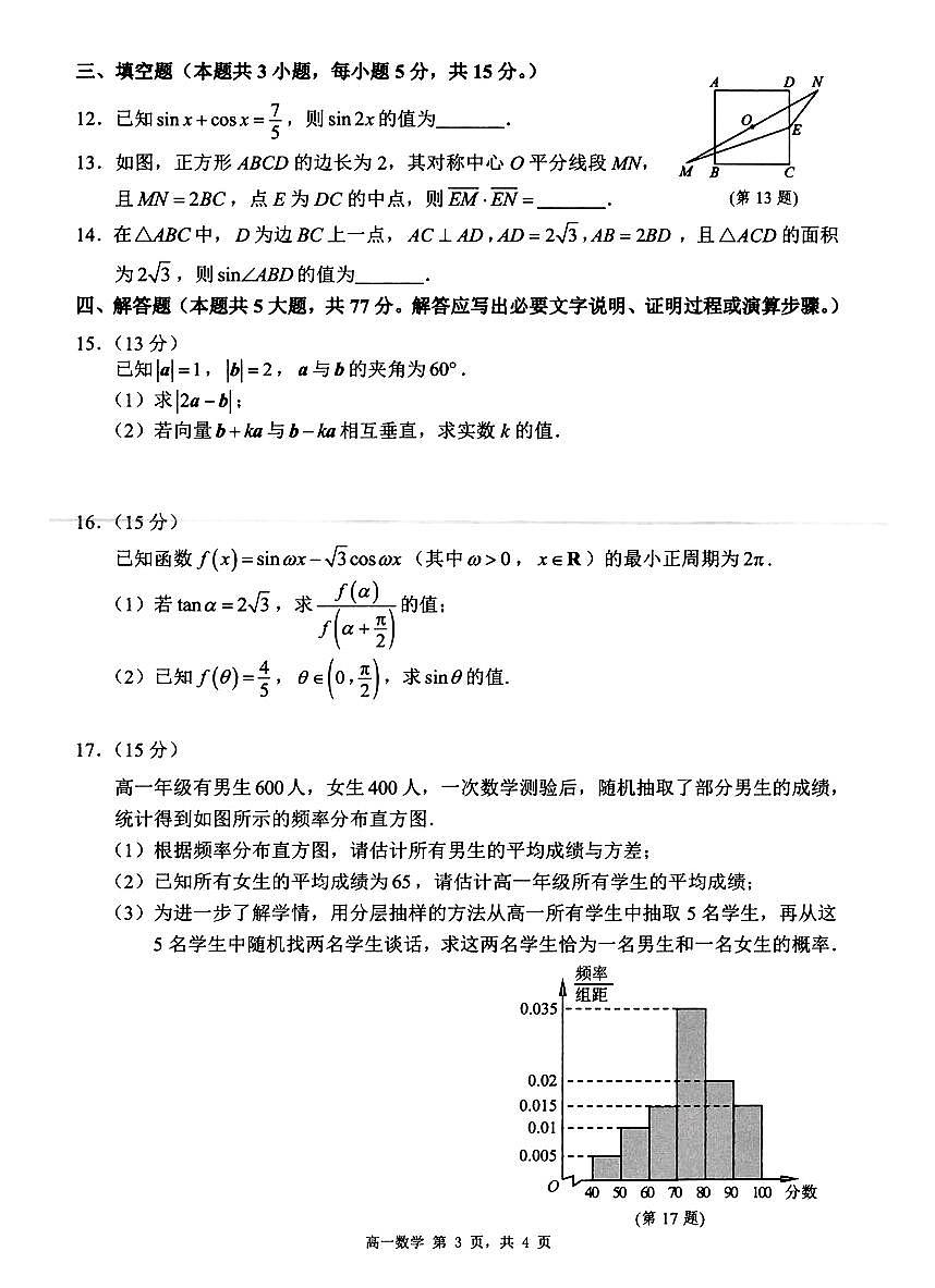 江苏省宿迁市2024--2025学年高一下学期期末测试数学试题与解析第3页
