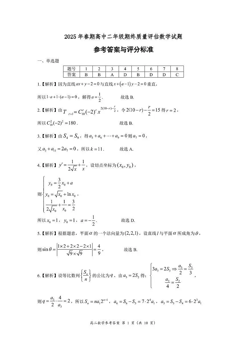 2025年春期高二期终质量评估数学答案第1页