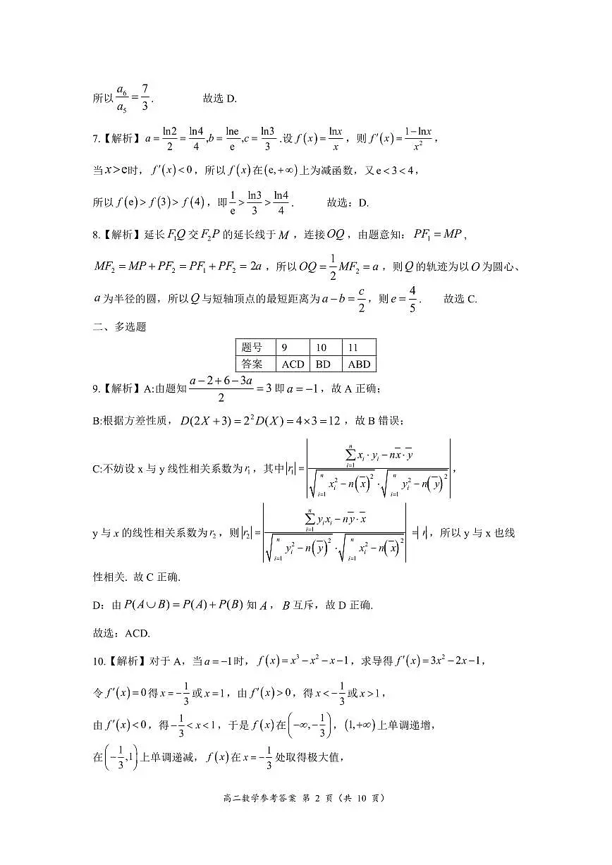2025年春期高二期终质量评估数学答案第2页