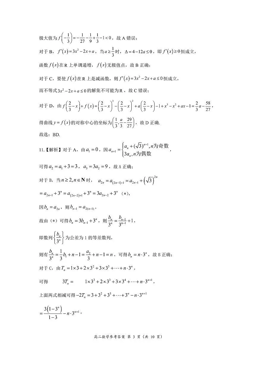 2025年春期高二期终质量评估数学答案第3页