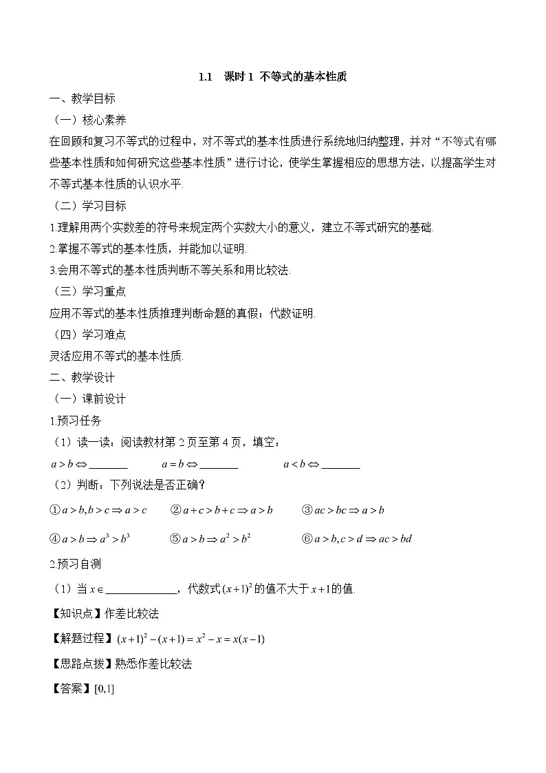 《不等式的基本性质》教学设计第1页