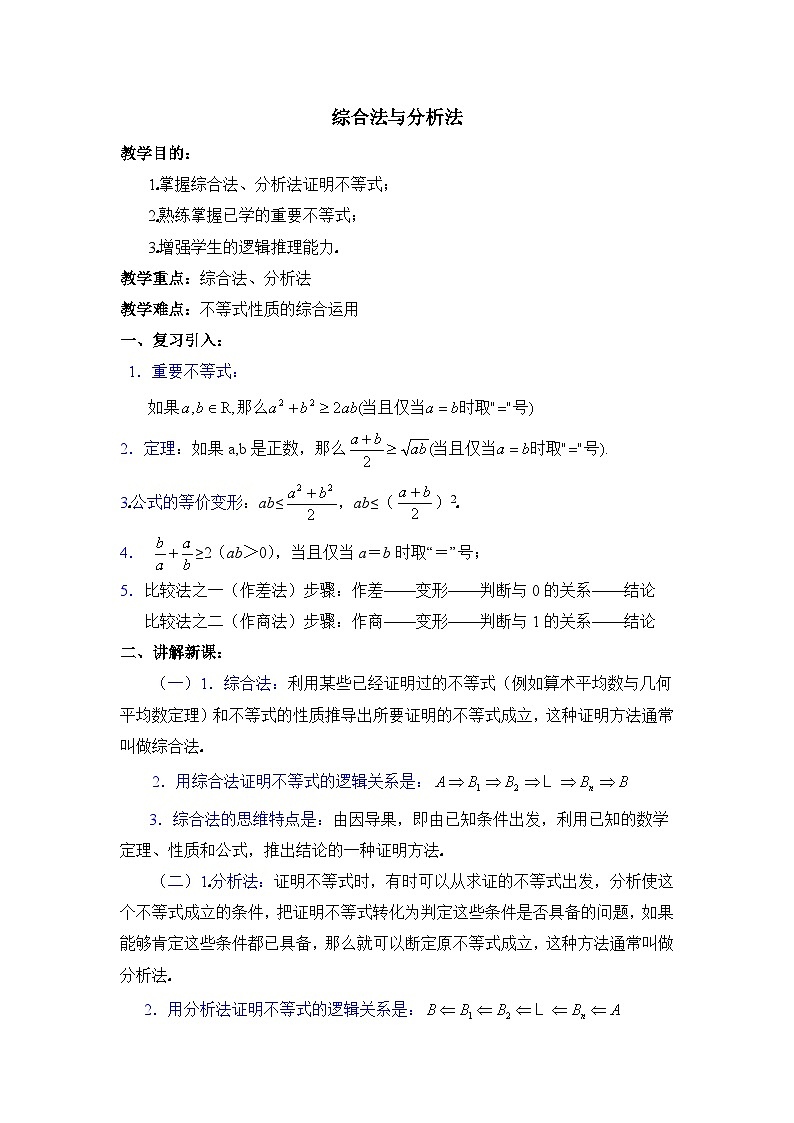 《不等式的证明 综合法与分析法》教案第1页