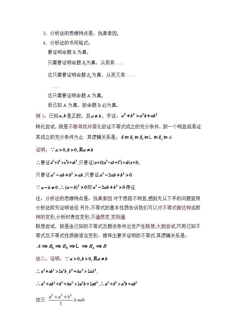 《不等式的证明 综合法与分析法》教案第2页