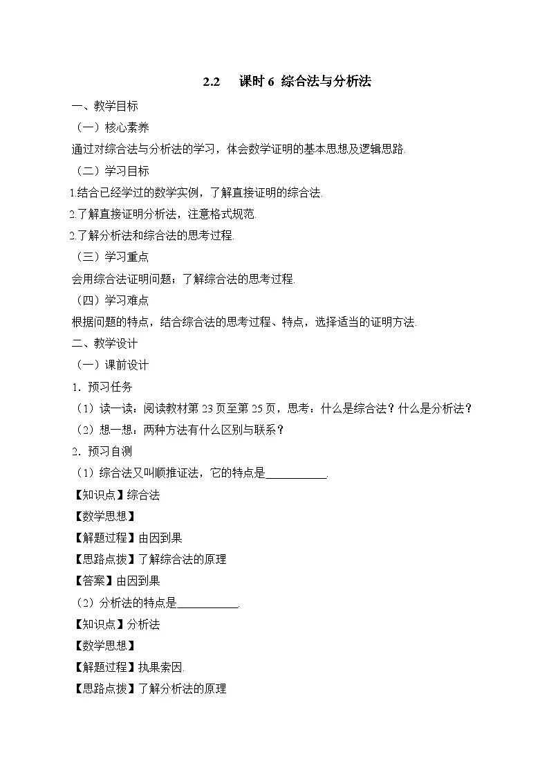 《不等式的证明 综合法与分析法》教学设计第1页