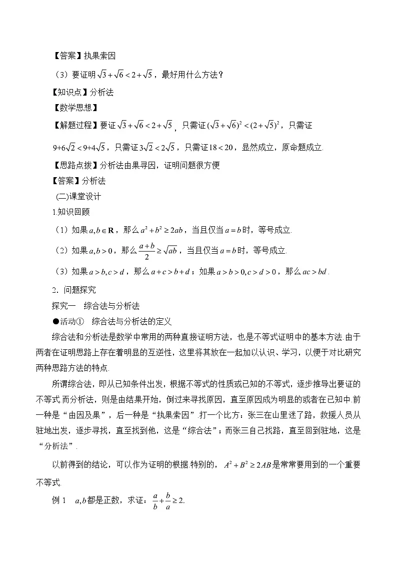 《不等式的证明 综合法与分析法》教学设计第2页