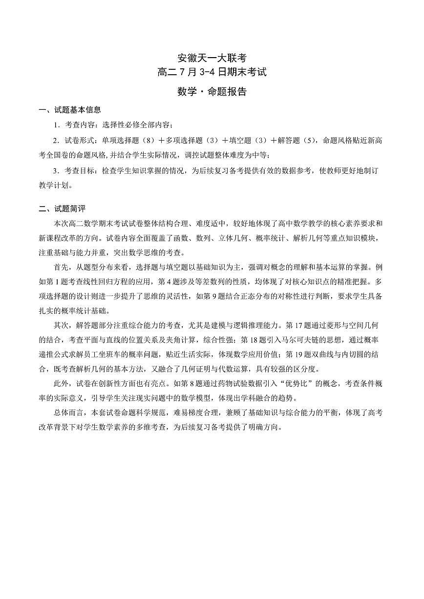 数学-安徽高二7月3-4日期末考试命题报告第1页