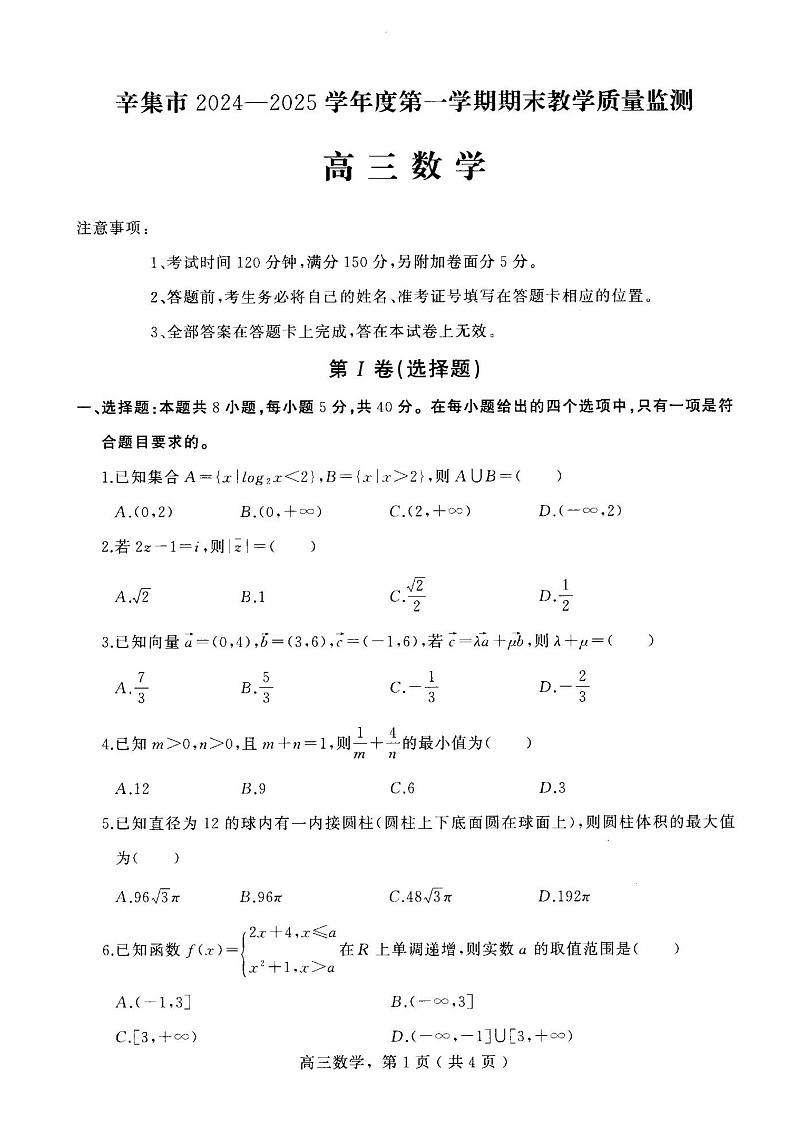 河北省石家庄市辛集市2025届高三上学期1月期末数学试卷（含答案）第1页