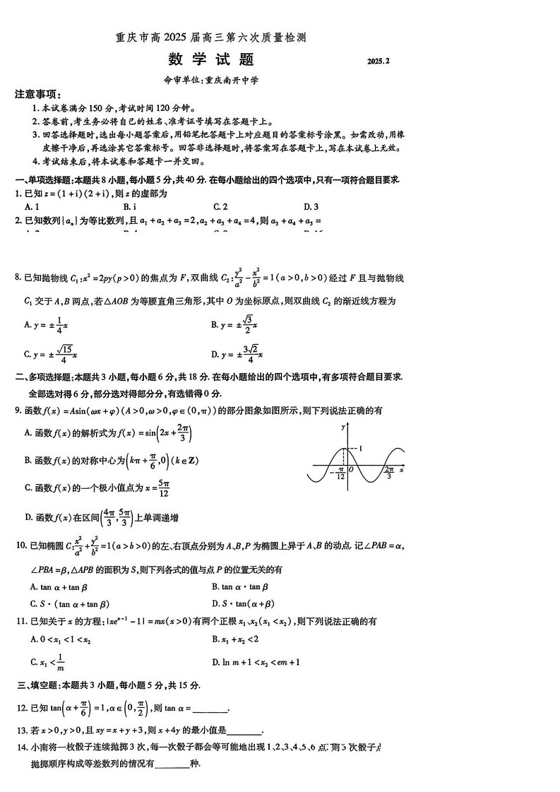 重庆市南开中学2025届高三第六次质量检测-数学试题（含答案）第1页