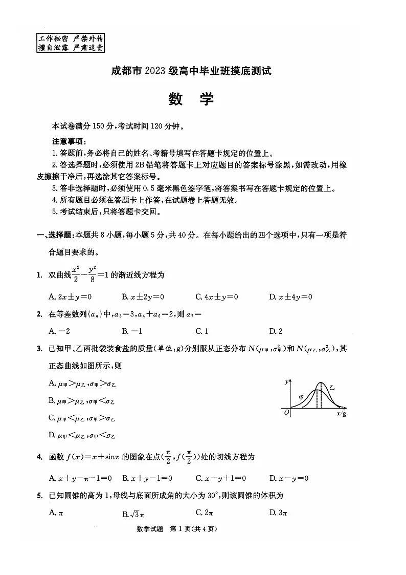 四川省成都市2026届高三上学期摸底测试（零诊）数学试卷第1页