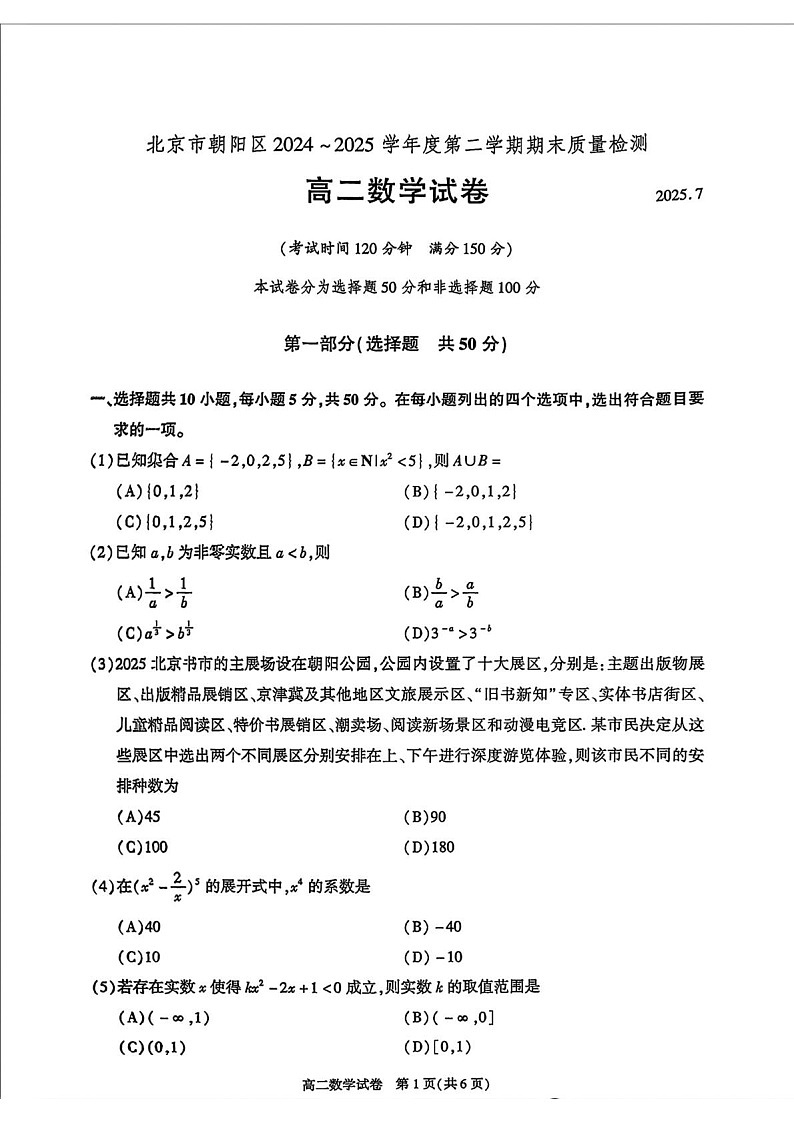 北京市朝阳区2024-2025学年高二下学期期末考试数学试卷第1页