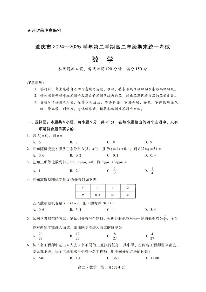 广东省肇庆市2024-2025学年高二下学期期末测试数学试卷第1页