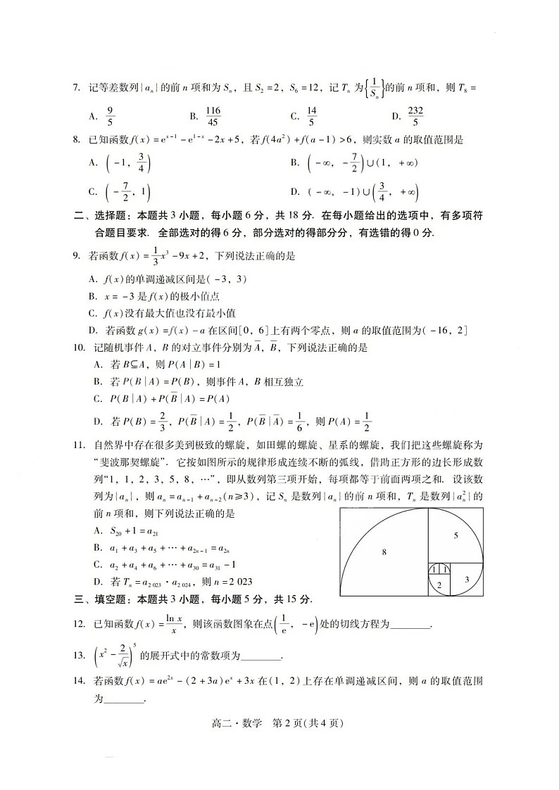 广东省肇庆市2024-2025学年高二下学期期末测试数学试卷第2页