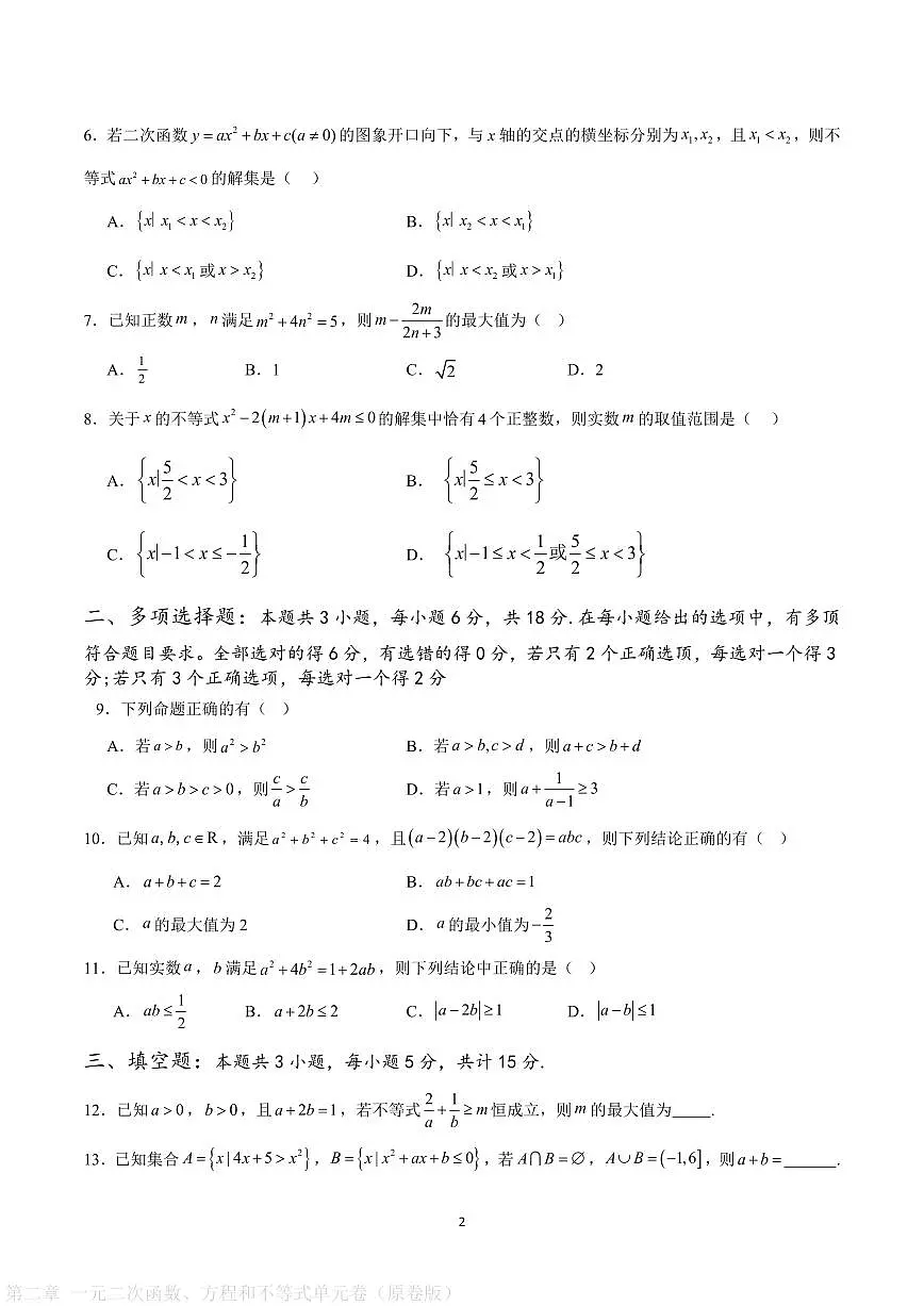 第二章 一元二次函数、方程和不等式单元卷（原卷版）第2页